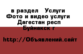  в раздел : Услуги » Фото и видео услуги . Дагестан респ.,Буйнакск г.